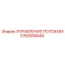 Система регулирования гидравлического потока 3760008440
