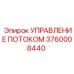 Система регулирования гидравлического потока 3760008440
