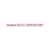 5590001581 БОСС Epiroc