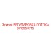Клапан регулировки потока Epiroc 9110953715