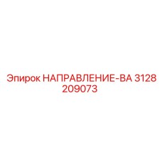 3128209073 НАПРАВЛЕНИЕ-ВА Epiroc
