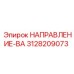 3128209073 НАПРАВЛЕНИЕ-ВА Epiroc