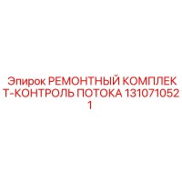 1310710521 РЕМОНТНЫЙ КОМПЛЕКТ-КОНТРОЛЬ ПОТОКА Epiroc