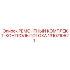 1310710521 РЕМОНТНЫЙ КОМПЛЕКТ-КОНТРОЛЬ ПОТОКА Epiroc