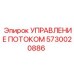 Оригинальный блок управления потоком 5730020886 для техники Epiroc