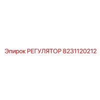 8231120212 РЕГУЛЯТОР Epiroc