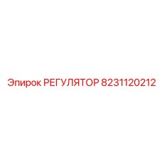 8231120212 РЕГУЛЯТОР Epiroc