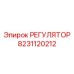8231120212 РЕГУЛЯТОР Epiroc