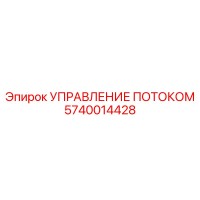 5740014428 УПРАВЛЕНИЕ ПОТОКОМ Epiroc