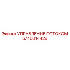 5740014428 УПРАВЛЕНИЕ ПОТОКОМ Epiroc