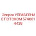 Электронный контроллер гидравлики Epiroc 5740014428