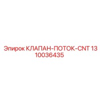 1310036435 КЛАПАН-ПОТОК-CNT Epiroc