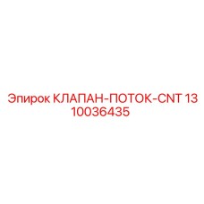 Регулирующий клапан для гидравлики Epiroc арт.1310036435
