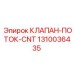 Регулирующий клапан для гидравлики Epiroc арт.1310036435