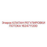 1624711200 КЛАПАН РЕГУЛИРОВКИ ПОТОКА Epiroc