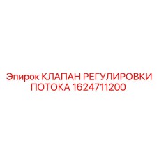 1624711200 КЛАПАН РЕГУЛИРОВКИ ПОТОКА Epiroc