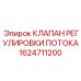 Гидравлический клапан Epiroc 1624711200 для бурового оборудования