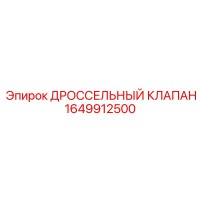 1649912500 ДРОССЕЛЬНЫЙ КЛАПАН (Epiroc)