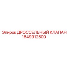 1649912500 ДРОССЕЛЬНЫЙ КЛАПАН (Epiroc)