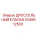 Гидроклапан Epiroc артикул 1649912500 для систем бурения
