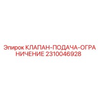 2310046928 КЛАПАН-ПОДАЧА-ОГРАНИЧЕНИЕ Epiroc