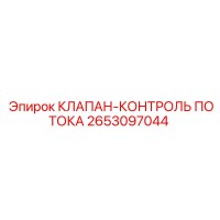 2653097044 КЛАПАН-КОНТРОЛЬ ПОТОКА Epiroc