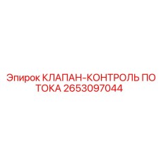 2653097044 КЛАПАН-КОНТРОЛЬ ПОТОКА Epiroc