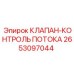 Регулирующий клапан потока 2653097044 Epiroc в разрезе