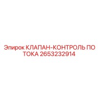 2653232914 КЛАПАН-КОНТРОЛЬ ПОТОКА Epiroc
