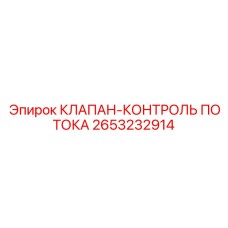 2653232914 КЛАПАН-КОНТРОЛЬ ПОТОКА Epiroc