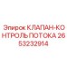 2653232914 КЛАПАН-КОНТРОЛЬ ПОТОКА Epiroc