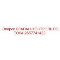 2657741423 КЛАПАН-КОНТРОЛЬ ПОТОКА Epiroc
