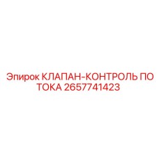 Профессиональный клапан контроля расхода жидкости 2657741423 Epiroc