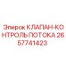 Профессиональный клапан контроля расхода жидкости 2657741423 Epiroc