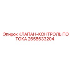 Оригинальный клапан контроля потока Epiroc артикул 2658633204