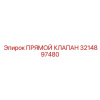 3214897480 ПРЯМОЙ КЛАПАН Epiroc