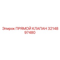 3214897480 ПРЯМОЙ КЛАПАН Epiroc