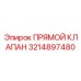 3214897480 ПРЯМОЙ КЛАПАН Epiroc