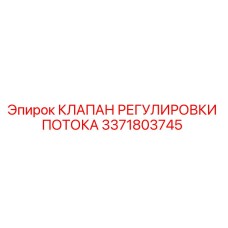 Клапан гидравлический Epiroc 3371803745 для буровых установок