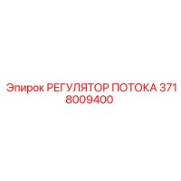 3718009400 РЕГУЛЯТОР ПОТОКА Epiroc