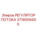 Оригинальный гидравлический регулятор 3718009400 Epiroc