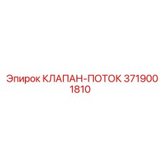 Оригинальный клапан управления потоком Epiroc 3719001810
