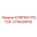 Оригинальный клапан управления потоком Epiroc 3719001810