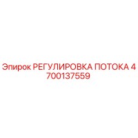 4700137559 РЕГУЛИРОВКА ПОТОКА Epiroc
