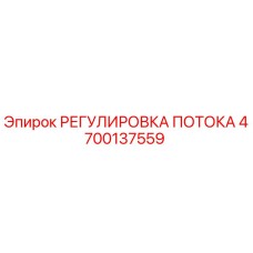 4700137559 РЕГУЛИРОВКА ПОТОКА Epiroc