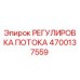 Оригинальная деталь 4700137559 РЕГУЛИРОВКА ПОТОКА Epiroc