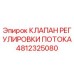 4812325080 КЛАПАН РЕГУЛИРОВКИ ПОТОКА Epiroc