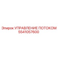 5541057600 УПРАВЛЕНИЕ ПОТОКОМ Epiroc