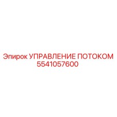 5541057600 УПРАВЛЕНИЕ ПОТОКОМ Epiroc