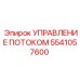 5541057600 УПРАВЛЕНИЕ ПОТОКОМ Epiroc